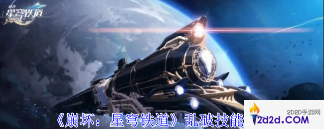 崩坏星穹铁道乱破有什么技能