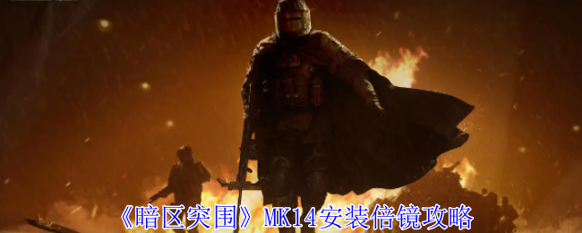 《暗区突围》MK14安装倍镜攻略：如何在MK14上安装倍镜