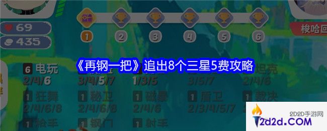 再钢一把追出8个三星5费攻略