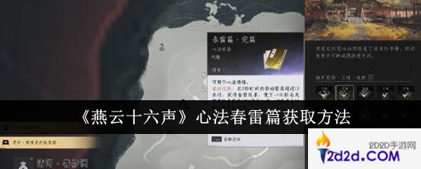 燕云十六声心法春雷篇怎么获取