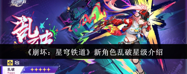 《崩坏：星穹铁道》新角色乱破星级介绍：乱破角色的星级与能力解析