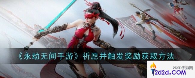 永劫无间手游祈愿井触发奖励怎么获取