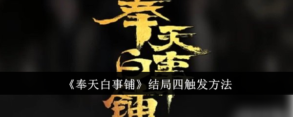 《奉天白事铺》结局四触发方法：触发结局四的详细步骤