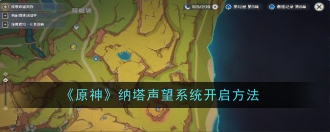 《原神》向星星许愿任务速通攻略一览：快速完成任务的技巧