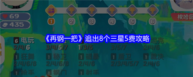 《再钢一把》追出8个三星5费攻略：如何追出8个三星5费