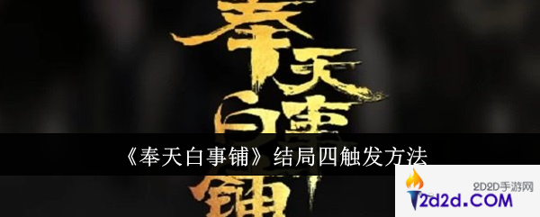 奉天白事铺结局四怎么触发