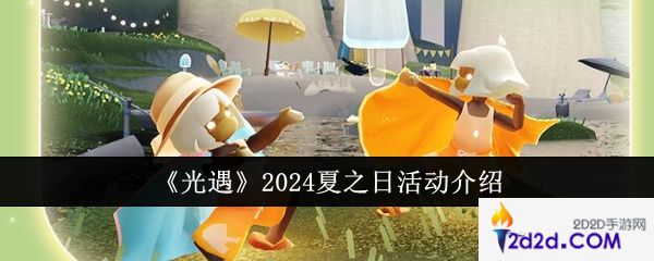 光遇2024夏之日活动怎么样