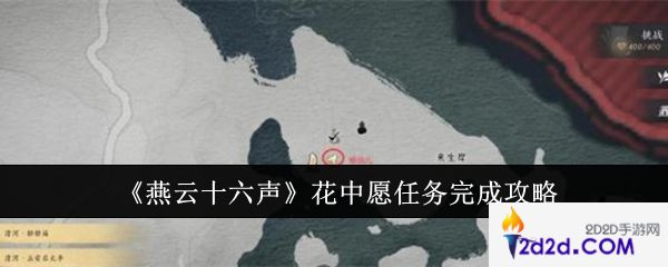 燕云十六声花中愿任务怎么完成