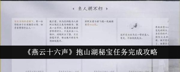 《燕云十六声》抱山湖秘宝任务完成攻略：完成秘宝任务的关键