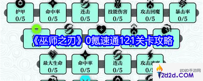 巫师之刃0氪速通121关卡攻略