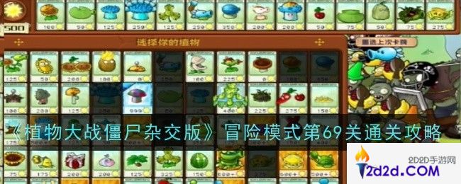 植物大战僵尸杂交版冒险模式第69关怎么通关