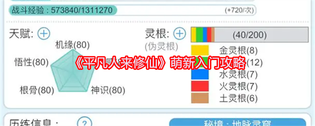 《平凡人来修仙》萌新玩家的入门攻略与成长路线