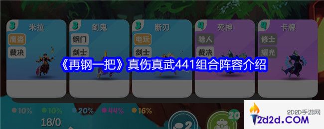 再钢一把真伤真武441组合阵容介绍