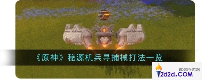 原神秘源机兵寻捕械打法是什么