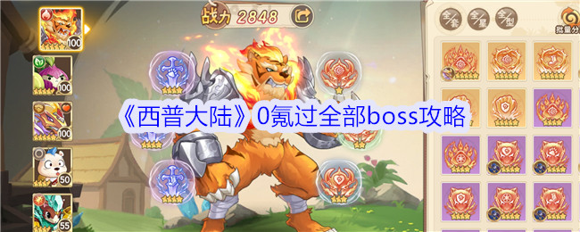 《西普大陆》0氪过全部boss攻略：如何0氪挑战所有boss