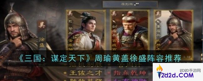 三国谋定天下周瑜黄盖徐盛阵容怎么玩