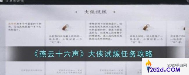 燕云十六声大侠试炼任务怎么做