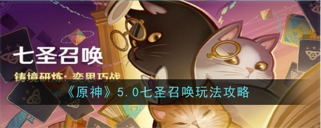 《原神》5.0七圣召唤玩法攻略：轻松掌握召唤技巧