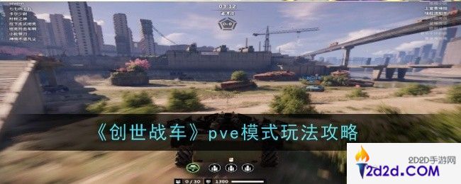 创世战车pve模式玩法是什么