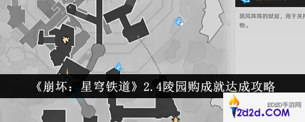 崩坏星穹铁道2.4陵园购成就怎么达成