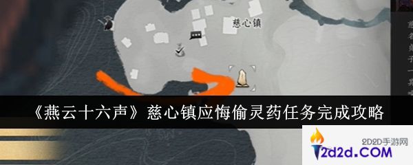 燕云十六声慈心镇应悔偷灵药任务怎么完成