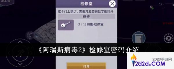 阿瑞斯病毒2检修室密码是什么