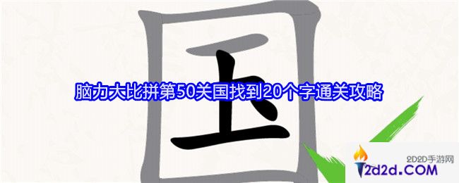 无敌脑洞王者脑力大比拼国找到20个字怎么过