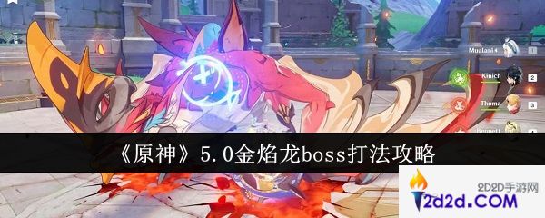 原神5.0金焰龙boss怎么打