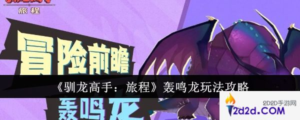 驯龙高手旅程轰鸣龙怎么玩