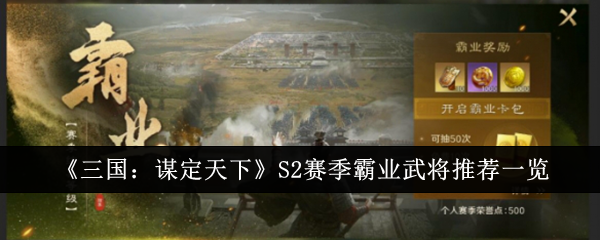 《三国：谋定天下》S2赛季霸业武将推荐与选择指南