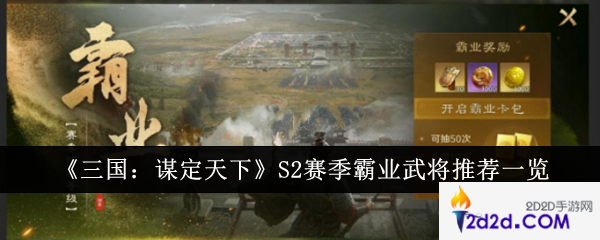 三国谋定天下S2赛季霸业武将选什么