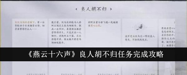 《燕云十六声》良人胡不归任务完成攻略：完成任务的关键步骤