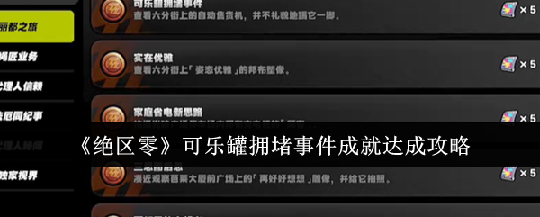 《绝区零》可乐罐拥堵事件成就达成攻略与技巧