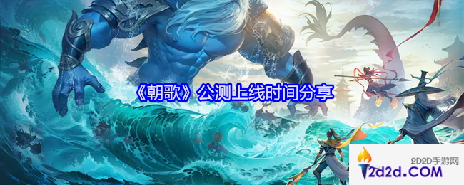 朝歌什么时候公测