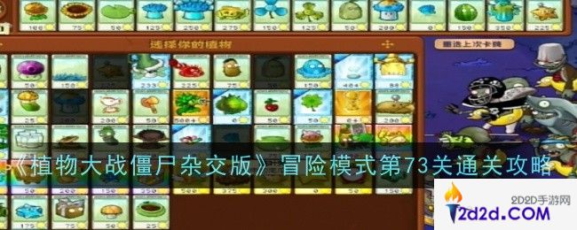 植物大战僵尸杂交版冒险模式第73关怎么通关