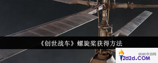 创世战车螺旋桨怎么获得