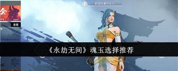 《永劫无间》魂玉选择推荐：如何做出最佳选择