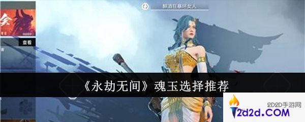 永劫无间魂玉选什么好