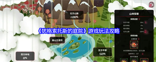 《犹格索托斯的庭院》游戏玩法攻略：探索犹格索托斯的神秘世界