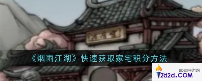 烟雨江湖怎么快速获取家宅积分