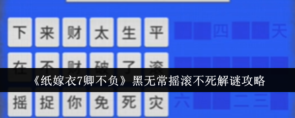 《纸嫁衣7卿不负》黑无常摇滚不死解谜攻略：黑无常谜题解析与解答