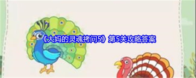 《大妈的灵魂拷问5》第5关攻略答案：第五关通关技巧与解答