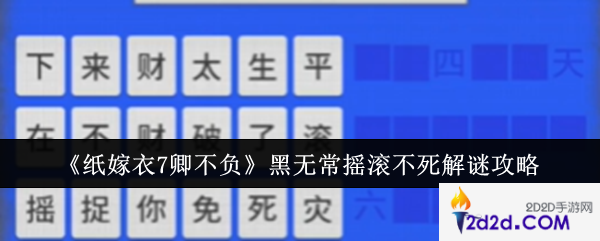 纸嫁衣7卿不负黑无常摇滚不死怎么解谜