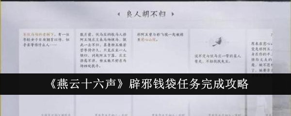 《燕云十六声》辟邪钱袋任务完成攻略：辟邪钱袋任务详解