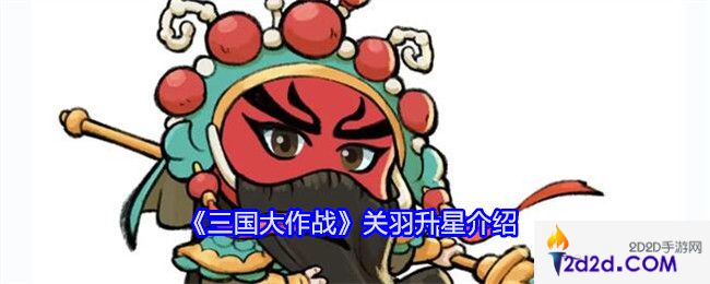 三国大作战关羽怎么升星