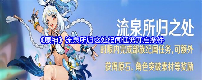 《原神》流泉所归之处纪闻任务开启条件：任务触发的具体要求