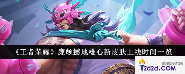 王者荣耀廉颇撼地雄心新皮肤什么时候上线
