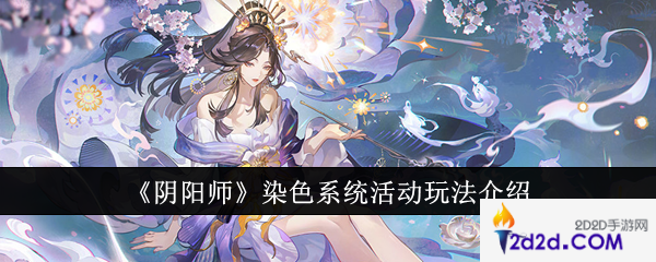 阴阳师染色系统活动怎么玩