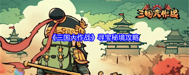 《三国大作战》寻宝秘境攻略：寻宝秘境的通关策略