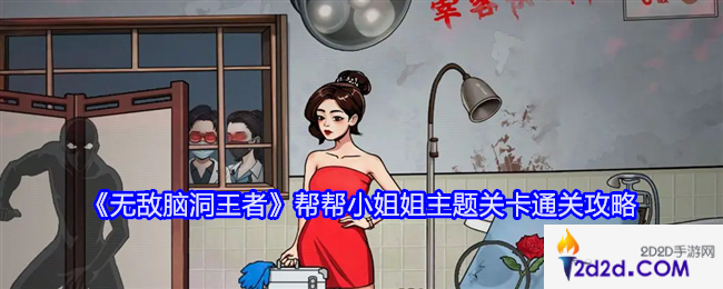 无敌脑洞王者帮帮小姐姐主题关卡怎么过